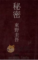 秘密（1998.09 PDF版）