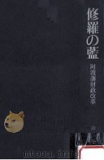 修羅の藍:阿波藩財政改革（1987.10 PDF版）