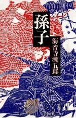 孫子（1981.09 PDF版）