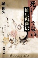 死にとうない:仙厓和尚伝（1996.04 PDF版）