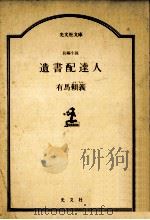 遺書配達人:長編小説（1986.10 PDF版）