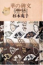 華の碑文:世阿弥元清（1977.08 PDF版）