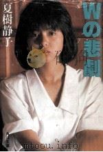 Wの悲劇（1984.06 PDF版）