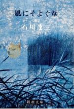 風にそよぐ葦.改版 1（1968.09 PDF版）