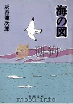海の図 1991.11 PDF电子版封面 灰谷健次郎著