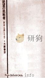 絶望の挑戦者:第一部·危機に立つ狼（1969.09 PDF版）