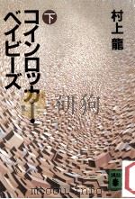 コインロッカー·ベイビーズ 2 1984.01 PDF电子版封面 村上龍著