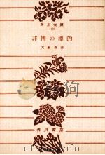 非情の標的（1978.12 PDF版）