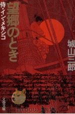 望郷のとき:侍·イン·メキシコ 1989.07 PDF电子版封面 城山三郎著