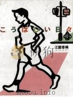 こうばしい日々（1990.09 PDF版）