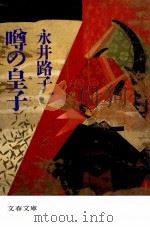 噂の皇子（1991.09 PDF版）