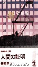 人間の証明:長編推理小説（1977.03 PDF版）