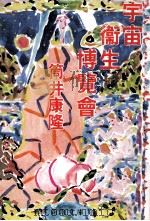 宇宙衞生博覽會（1982.08 PDF版）
