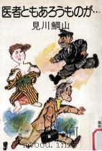 医者ともあろうものが…（1981.05 PDF版）