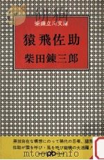 猿飛佐助:柴錬立川文庫（1965.07 PDF版）