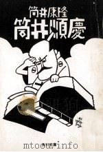 筒井順慶（1973.09 PDF版）