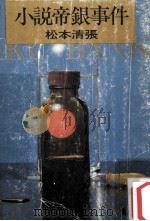 小説帝銀事件（1961.08 PDF版）