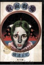 仮面劇場:他2篇（1975.03 PDF版）