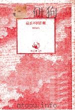 最長不倒距離（1980.11 PDF版）