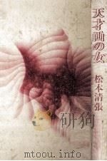 天才画の女（1979.02 PDF版）