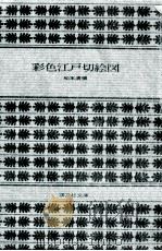 彩色江戸切絵図（1975.01 PDF版）