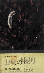 山峡の章（1965.08 PDF版）