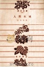 人間水域（1974.02 PDF版）