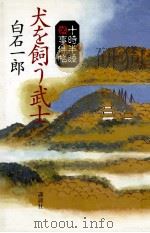 犬を飼う武士:十時半睡事件帖（1991.07 PDF版）
