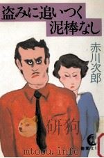 盗みに追いつく泥棒なし 1989.06 PDF电子版封面 赤川次郎著
