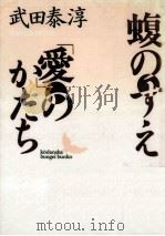 蝮のすえ.「愛」のかたち（1992.11 PDF版）
