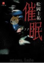 催眠:hypnosis（1999.05 PDF版）