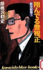翔んでる警視正（1993.08 PDF版）
