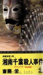 湘南千葉殺人事件:長編推理小説（1993.01 PDF版）