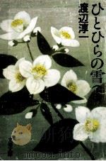 ひとひらの雪 1（1986.11 PDF版）