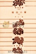帰山の雁 1（1979.08 PDF版）