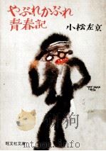 やぶれかぶれ青春記:他5篇（1975.02 PDF版）