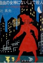 自由の女神にないしょで殺人:ニューヨーク8泊9日死体つき（1987.01 PDF版）
