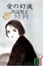 愛の幻滅（1982.11 PDF版）