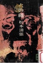 火の縄（1974.08 PDF版）