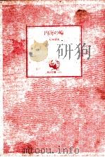 内海の輪:他一篇（1974.05 PDF版）