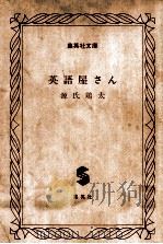 英語屋さん 1983.09 PDF电子版封面 源氏鶏太著