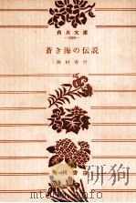 蒼き海の伝説（1977.10 PDF版）