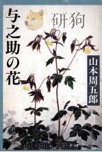 与之助の花（1992.09 PDF版）