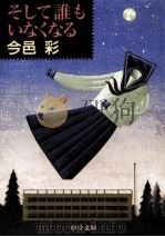 そして誰もいなくなる（1996.11 PDF版）