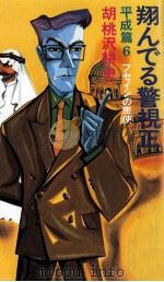 フセインの密使（1991.12 PDF版）