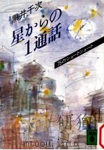 星からの1通話（1990.01 PDF版）