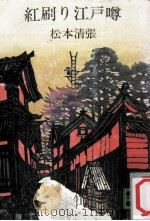 紅刷り江戸噂（1975.07 PDF版）