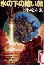 氷の下の暗い顔（1982.11 PDF版）