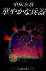 華やかな兵器 1983.03 PDF电子版封面 小松左京著