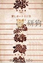 貸しボート十三号:他2篇（1976.03 PDF版）